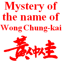 Mystery of the name of Wong Chung-kai (John Wong)